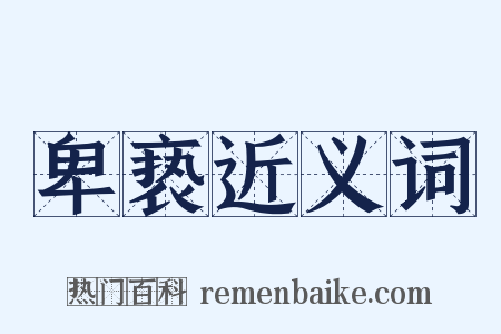 卑亵近义词是什么意思的图片
